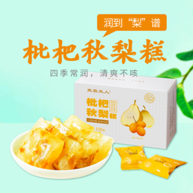 基地直发 | 枇杷秋梨糕 150g/盒 | 芙蓉夫人