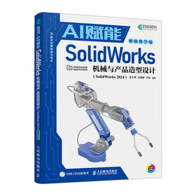 sw教程书籍AI赋能SolidWorks机械与产品造型设计 SolidWorks 2024视频课程机械设计三维制图