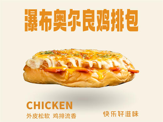 瀑布奥尔良鸡排包 商品图0