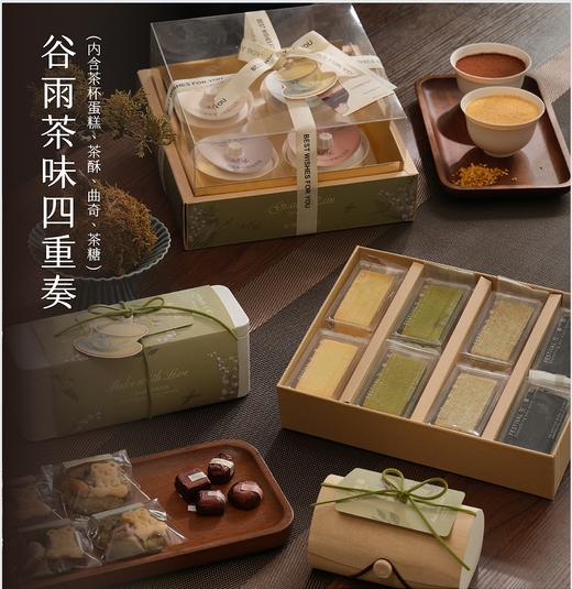 谷雨｜茶味四重奏大礼包 商品图0