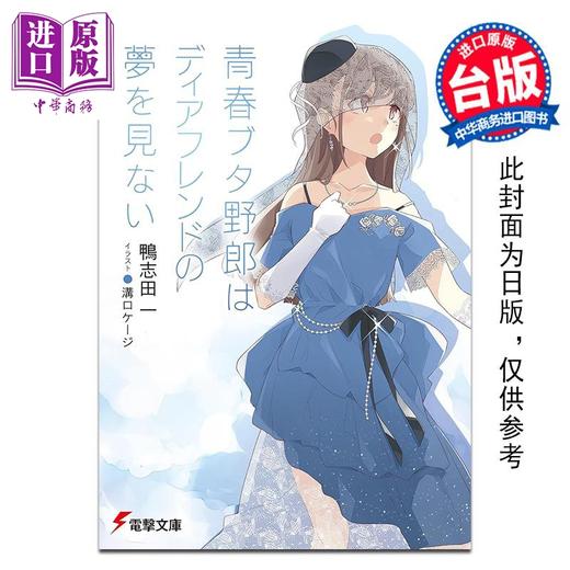 【中商原版】轻小说 青春猪头少年不会梦到亲爱好朋友 鸭志田一 台版轻小说 台湾角川 商品图0