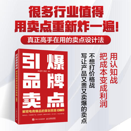 引爆品牌卖点——解密电商爆品的策划思路（第2版）广告营销电商文案撰写编辑爆品策划选品企业新媒体市场营销书籍 商品图0