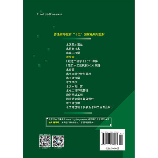 水灾害(普通高等教育“十五”国家级规划教材) 商品图1
