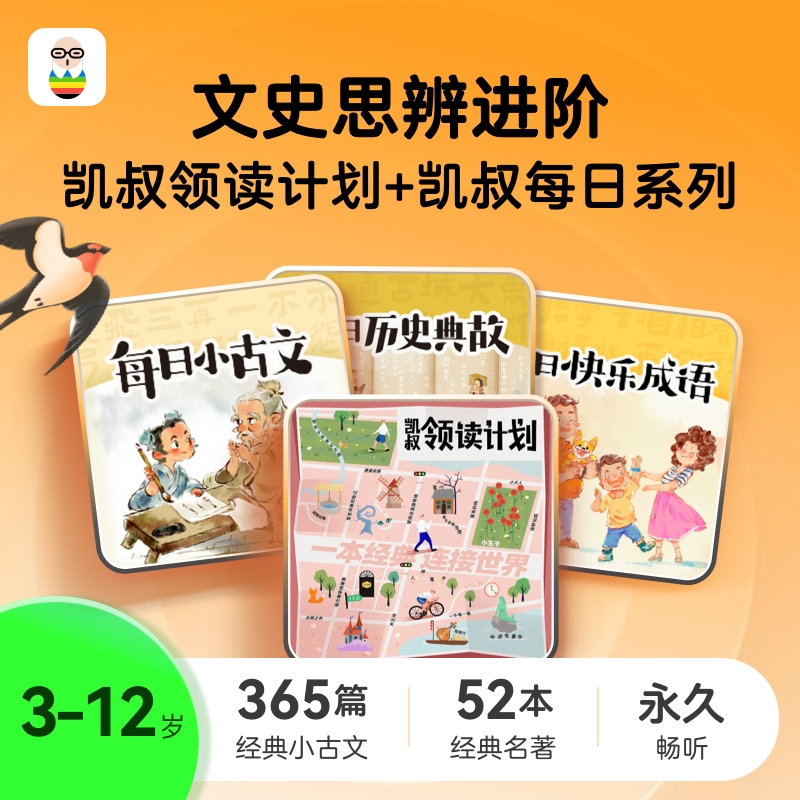 凯叔领读计划+每日系列
