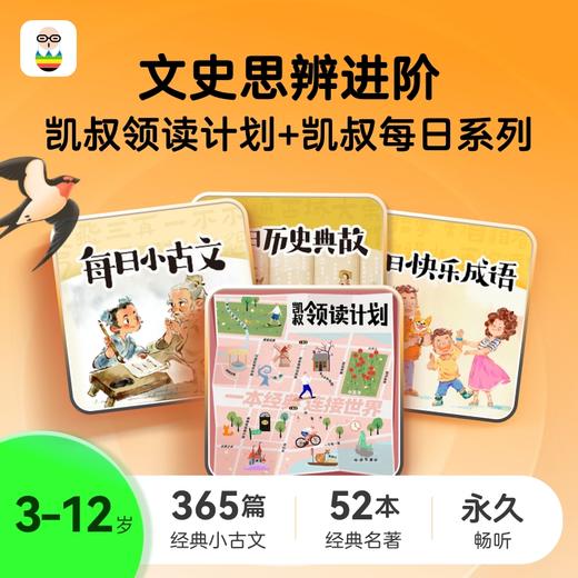 凯叔领读计划+每日系列 商品图0