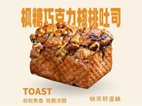 枫糖巧克力核桃吐司