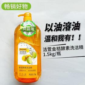 洁萱金桔酵素洗洁精1.5kg