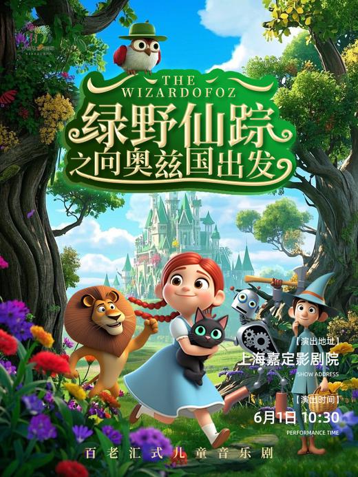 【06.01】百老汇儿童音乐剧《绿野仙踪之向奥兹国出发》 商品图0