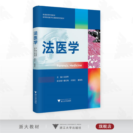法医学/普通高等学校教材/高等院校数字化融媒体特色教材/马丽琴/董红梅/付丽红/董国凯/浙江大学出版社 商品图0