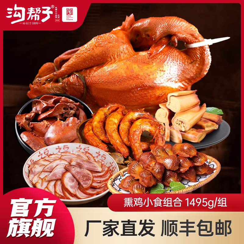 沟帮子熏鸡 熏宗六拼古法熏鸡猪肘鸡胗鸡肝鸡脖干豆腐