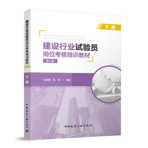 建设行业试验员岗位考核培训教材（第三版）（上、中、下册） 商品图3