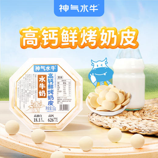 【分销】神气水牛高钙鲜烤奶皮，配料首位是鲜牛奶，特别添加水牛奶，味道更香醇 商品图0