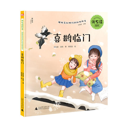 【独秀书香卡】沈石溪绘本·姐妹花和她们的动物朋友  喜鹊临门  6~14岁  儿童故事  儿童绘本 商品图0