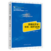 微观经济学：原理、案例与应用（第四版）（新编21世纪高等职业教育精品教材·工商管理类） 商品缩略图0