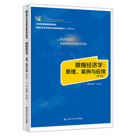 微观经济学：原理、案例与应用（第四版）（新编21世纪高等职业教育精品教材·工商管理类）