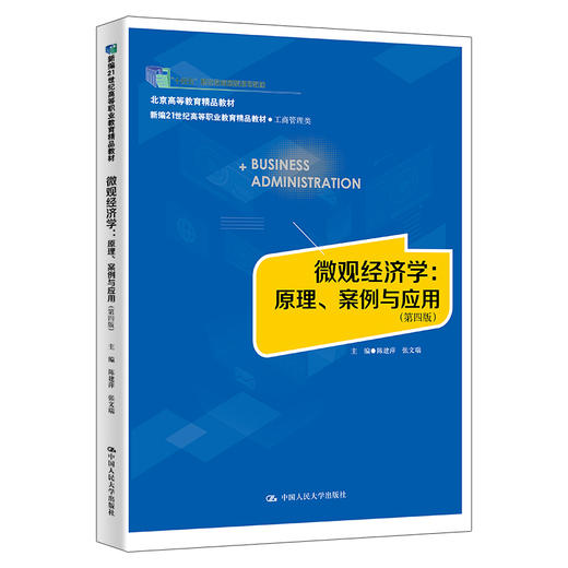 微观经济学：原理、案例与应用（第四版）（新编21世纪高等职业教育精品教材·工商管理类） 商品图0