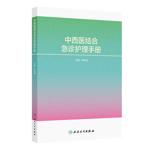 中西医结合急诊护理手册 邓秋迎 主编 涵盖院前急救 急诊分诊 急危重症院内救治 EICU等整个急诊医疗体系的内容等 人民卫生出版社 商品图1