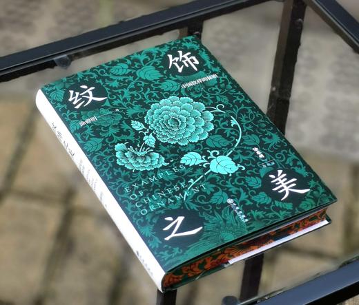 刷边本！！《纹饰之美》，涂睿明著，32开，精装，354页，九州出版社2023年一版，印次不详。定价98，售价80元。 商品图1