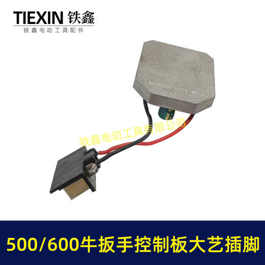 【货号07704】500/600牛无刷扳手控制器保护板锂电扳手控制板大艺插脚线路板 商品图4