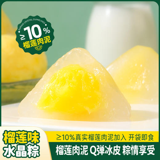 【新款水晶榴莲冰粽，榴莲注心，Q弹爽口】水晶榴莲冰粽 网红爆款榴莲注心冰粽 休闲水晶粽子 即食冰皮水晶粽-QQ 商品图2