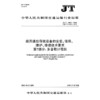 船用通信导航设备的安装、使用、维护、修理技术要求 第7部分：多普勒计程仪（JT/T 680.7—2025） 商品缩略图3