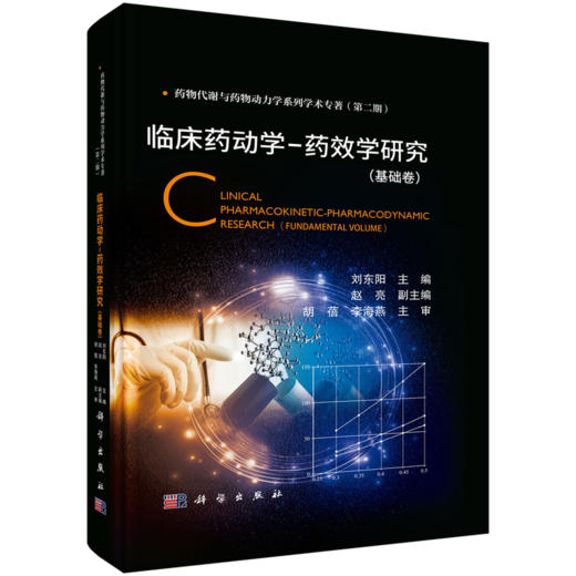 【全2册】yao物代谢与yao物动力学系列学术专著 商品图3