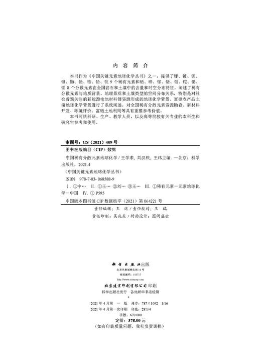 中国稀有分散元素地球化学/王学求 刘汉粮 王玮 商品图2