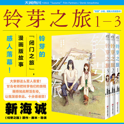 新海诚：铃芽之旅. 3（随书附赠：彩色明信片x1）铃芽的旅途将迎来终点！ 商品图1