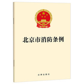 北京市消防条例 法律出版社