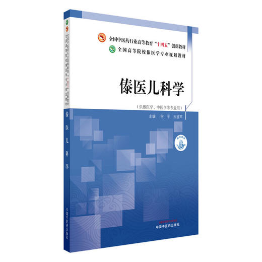 傣医儿科学 何平 玉波罕 主编 全国中医药行业高等教育十四五创新教材 全国高等院校傣医学专业规划教材 中国中医药出版社 商品图4