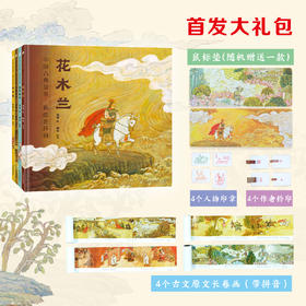 中国古典故事·新绘连环画 （精装全4册）（三顾茅庐+花木兰+凤求凰+桃花源记）