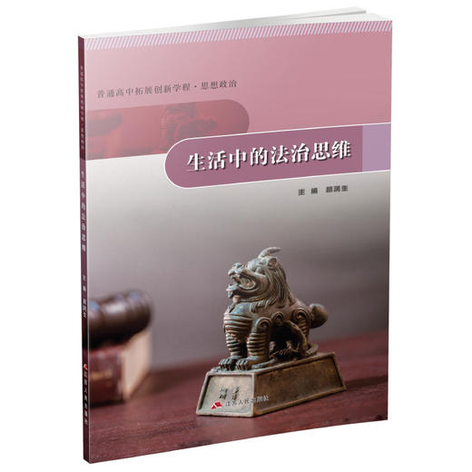 普通高中拓展创新学程 思想政治 生活中的法治思维/经济学/哲学 任选  高中课本 主编顾润生 学生用书 江苏人民出版社 商品图4