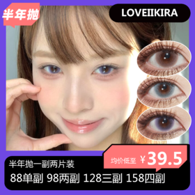 【拍下4月7日发】Loveiikira半年抛活动 88单副 98两副 128三副 158四副