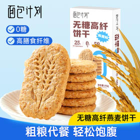 【低GI 缓升糖 高膳食纤维】面包计划无糖高纤饼干192g 健康抗饿小零食 燕麦的添加量≥30%