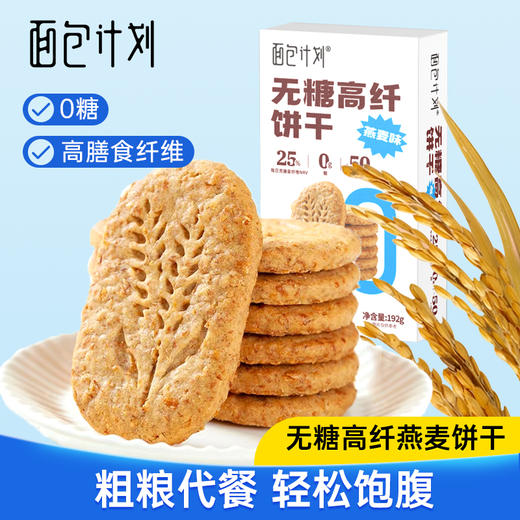 【低GI 缓升糖 高膳食纤维】面包计划无糖高纤饼干192g 健康抗饿小零食 燕麦的添加量≥30% 商品图0