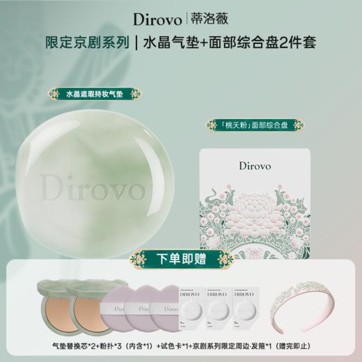【京剧系列】蒂洛薇新款水晶遮瑕气垫+京粹华彩面综盘【粉扑颜色随机发】 商品图0
