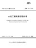 水运工程质量检验标准 JTS257-2008 中交一航局 人民交通出版社 商品缩略图2