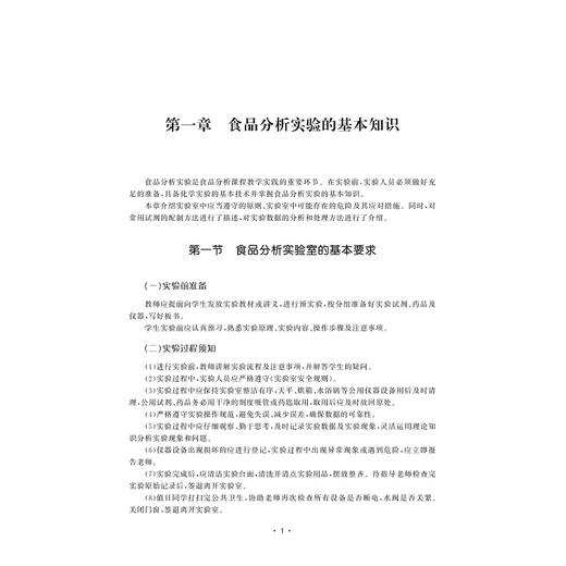 现代食品分析实验指导/普通高等教育农业农村部“十四五”规划教材/浙江省线上线下混合式一流本科课程配套教材/智慧树精品共享课程配套教材/陆柏益/浙江大学出版社 商品图1