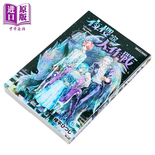 【中商原版】漫画 夜樱家大作战 第8集 権平ひつじ 台版漫画书 东立出版 商品图1