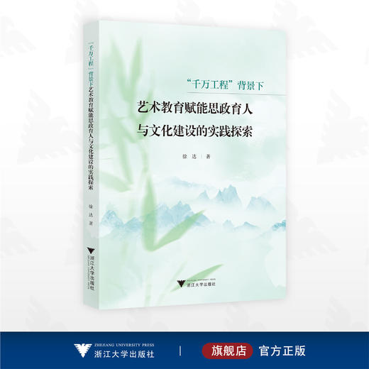 “千万工程”背景下艺术教育赋能思政育人与文化建设的实践探索/徐达/浙江大学出版社 商品图0