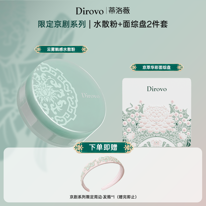 【京剧系列】蒂洛薇“泠泠锁”云雾水散粉+京粹华彩面综盘