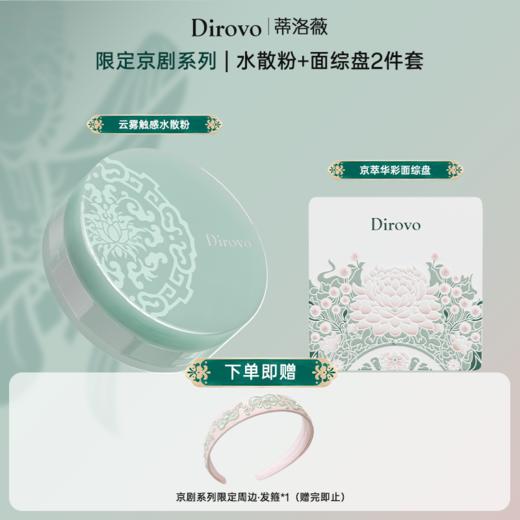【京剧系列】蒂洛薇“泠泠锁”云雾水散粉+京粹华彩面综盘 商品图0