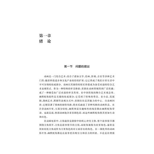中国动画电影中幽默配角的视觉研究/吴莹/浙江大学出版社 商品图1