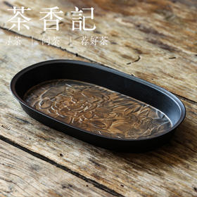 茶香记 牧渔侘寂黑牡丹纹椭圆盘壶承干泡盘茶盘复古茶道零配