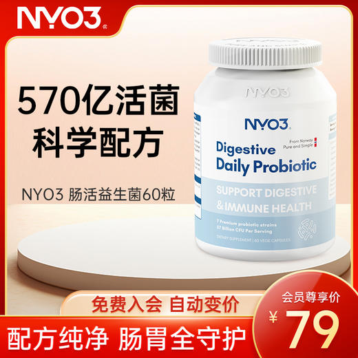 【新会员专享价-免费入会购买】NYO3肠活益生菌60粒 商品图0