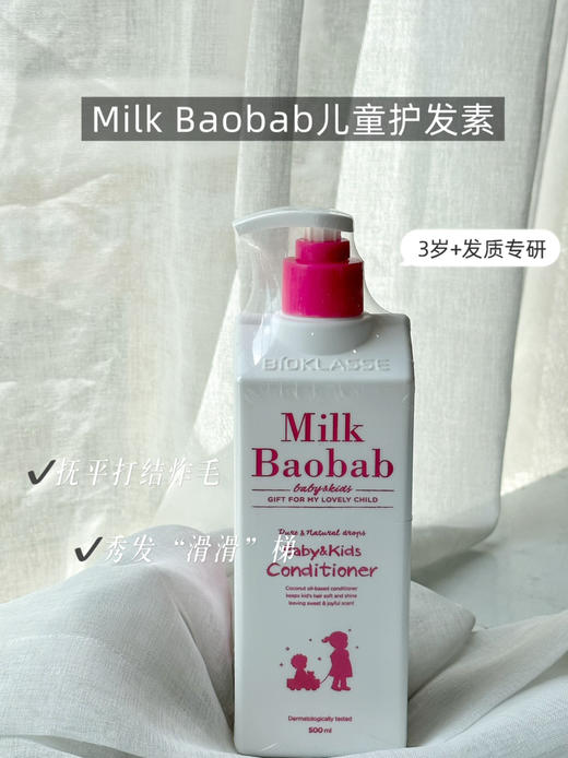 Milk Baobab迷珂宝儿童护发素500ml 商品图0
