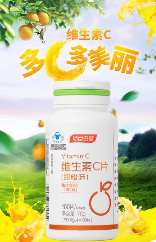 汤臣倍健®维生素C片(甜橙味)78g(780mg/片*100片) 商品图0