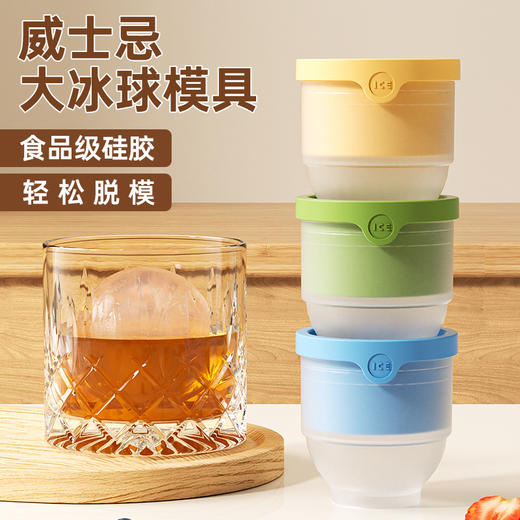 【超大冰球❗️食品级硅胶冰格】扭一扭，捏一捏，微醺盛夏，冰润入喉！大冰球制作器食品级圆形威士忌速冻冰块模具盒家用大圆球硅胶 商品图1