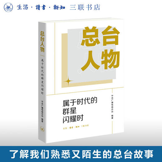 总台人物——属于时代的群星闪耀时 中央广播电视总台 著 三联书店 商品图0