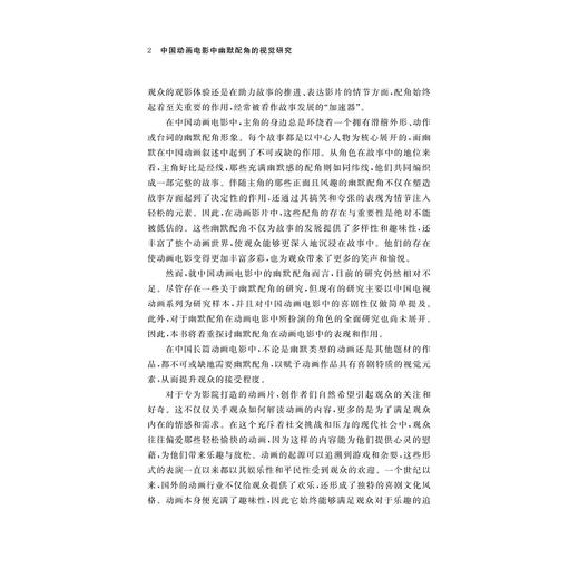 中国动画电影中幽默配角的视觉研究/吴莹/浙江大学出版社 商品图2